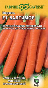 Семена Морковь Балтимор F1, 150шт, Гавриш, Ведущие мировые производители, Bejo