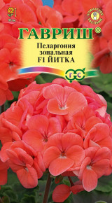 Семена Пеларгония зональная Йитка F1, 4шт, Гавриш, Цветочная коллекция