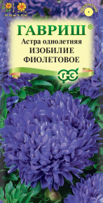 Семена Астра Изобилие фиолетовое, пионовидная, 0,3г, Гавриш, Цветочная коллекция