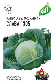 Семена Капуста белокочанная Слава 1305, 0,5г, Удачные семена, серия ХИТ