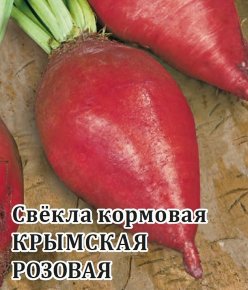 Семена Свекла кормовая Крымская розовая, 1,0кг, Гавриш, Фермерское подворье