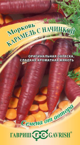 Семена Морковь Карамель с начинкой, 150шт, Гавриш, Семена от автора
