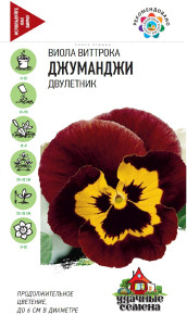 Семена Виола Джуманджи, Виттрока (Анютины глазки), 0,05г, Удачные семена