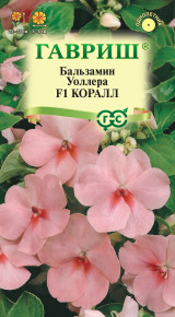 Семена Бальзамин Уоллера Коралл F1, 4шт, Гавриш, Цветочная коллекция