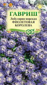 Семена Лобулярия Фиолетовая королева, 0,05г, Гавриш, Сад ароматов