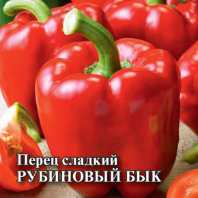 Семена Перец сладкий Рубиновый бык, 5г, Гавриш, Фермерское подворье
