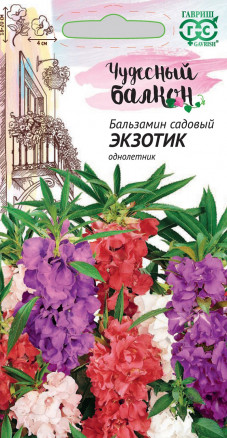 Семена Бальзамин садовый Экзотик, смесь, 0,1г, Гавриш, Чудесный балкон