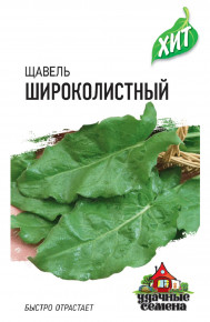 Семена Щавель Широколистный, 0,2г, Удачные семена, х3