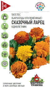 Семена Бархатцы отклоненные (тагетес) Сказочный ларец, 0,3г, Удачные семена