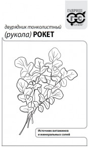 Семена Двурядник тонколистный (Рукола дикая) Рокет, 0,5г, Гавриш, Белые пакеты