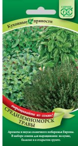 Набор семян "Средиземноморские травы" (6пак) , Гавриш, Белые пакеты