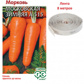 Семена Морковь Московская зимняя А 515, на ленте, 8м, Гавриш