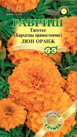 Семена Бархатцы прямостоячие (тагетес) Дюн Оранж, 7шт, Гавриш, Элитная клумба