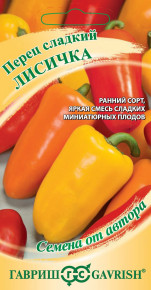 Семена Перец сладкий Лисичка, смесь, 0,1г, Гавриш, Семена от автора