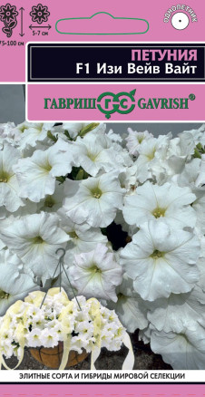 Семена Петуния суперкаскадная (Минитуния) Изи Вейв вайт F1, 4шт, Гавриш