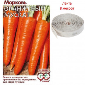 Семена Морковь Оранжевый мускат, на ленте, 8м, Гавриш