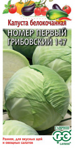Семена Капуста белокочанная Номер первый Грибовский 147, 1,0г, Гавриш, Овощная коллекция