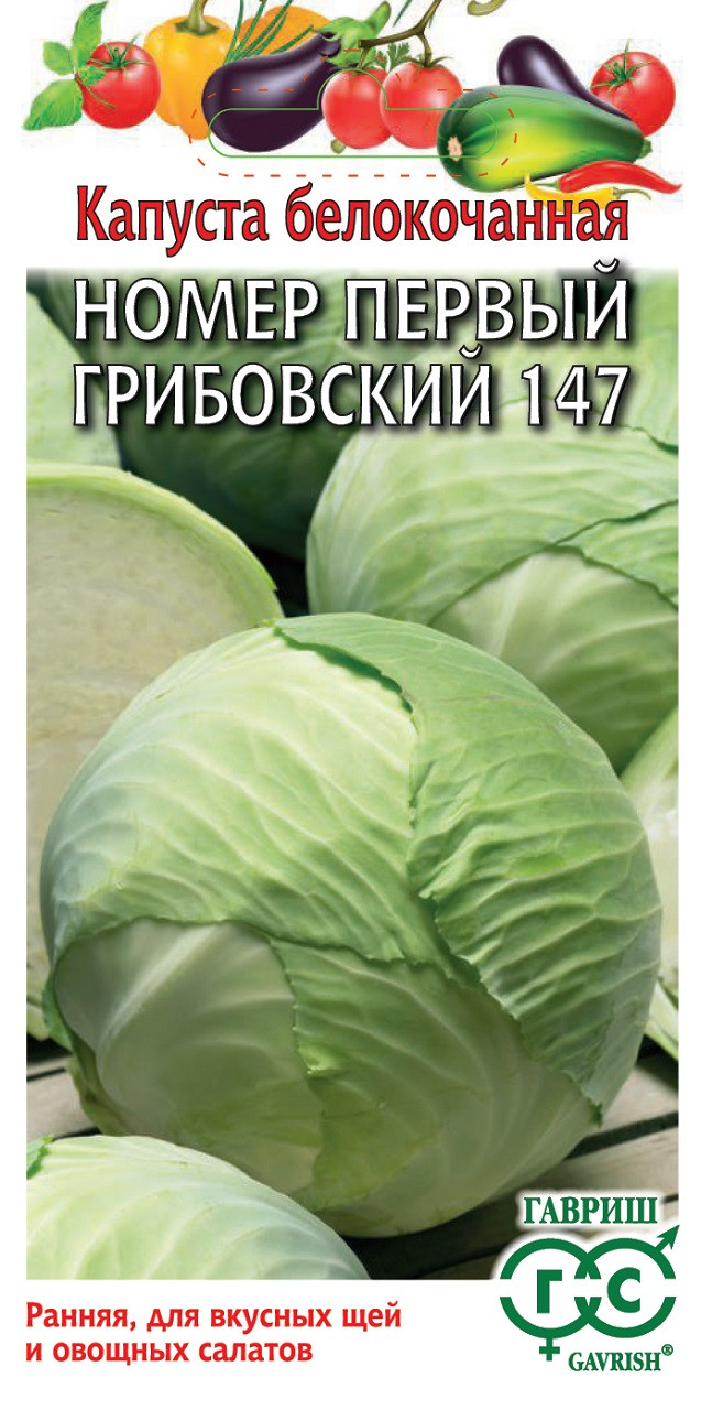 ✓ Семена Капуста белокочанная Номер первый Грибовский 147, 1,0г, Гавриш,  Овощная коллекция по цене 16,10 руб. ◈ Большой выбор ◈ Купить по всей  России ✓ Интернет-магазин Гавриш ☎ 8-495-902-77-18