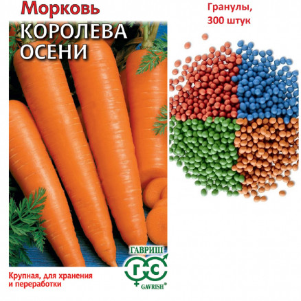 Семена Морковь Королева Осени, гранулы, 300шт, Гавриш