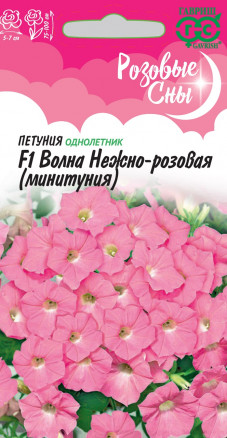 Семена Петуния суперкаскадная (Минитуния) Волна нежно-розовая F1, 5шт, Гавриш, Розовые сны