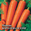 Семена Морковь Королева Осени, 25г, Гавриш, Фермерское подворье