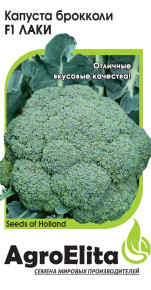 Семена Капуста брокколи Лаки F1, 10шт, AgroElita, Bejo