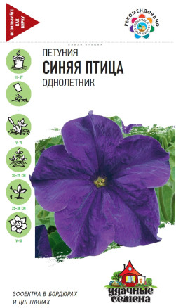 Семена Петуния крупноцветковая Синяя птица, 7шт, Удачные семена