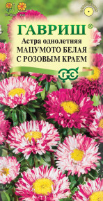 Семена Астра Мацумото белая с розовым краем, 0,3г, Гавриш, Цветочная коллекция