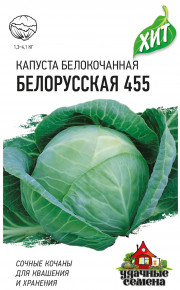 Семена Капуста белокочанная Белорусская 455, 0,1г, Удачные семена, серия ХИТ
