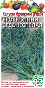 Семена Капуста брокколи (Рааб) Среднеспелая, 0,5г, Гавриш, Овощная коллекция