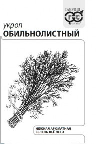 Семена Укроп Обильнолистный, 2,0г, Гавриш, Белые пакеты
