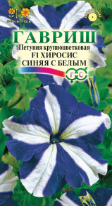 Семена Петуния крупноцветковая Хиросис синяя с белым, 10шт, Гавриш, Цветочная коллекция