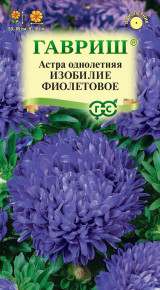 Семена Астра Изобилие фиолетовое, пионовидная, 0,3г, Гавриш, Цветочная коллекция