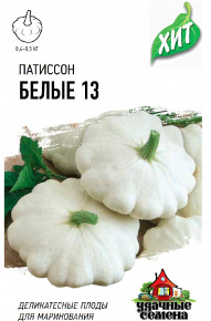 Семена Патиссон Белые 13, 1,0г, Удачные семена, серия ХИТ