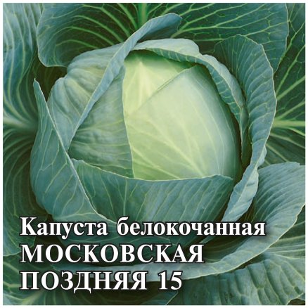 Семена Капуста белокочанная Московская поздняя 15, 10г, Гавриш, Фермерское подворье