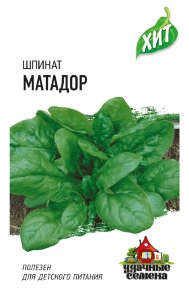 Семена Шпинат Матадор, 2,0г, Удачные семена, серия ХИТ