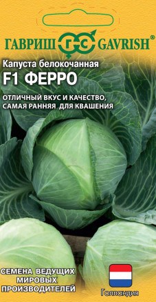 Семена Капуста белокочанная Ферро F1, 10шт, Гавриш, Ведущие мировые производители