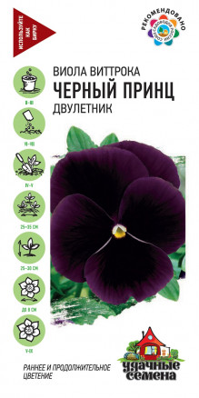 Семена Виола Черный принц, Виттрока (Анютины глазки), 0,1г, Удачные семена