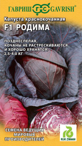 Семена Капуста краснокочанная Родима F1, 10шт, Гавриш, Ведущие мировые производители, Rijk Zwaan