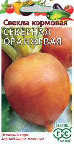 Семена Свекла кормовая Северная оранжевая, 10,0г, Гавриш, Овощная коллекция