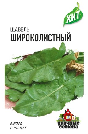 Семена Щавель Широколистный, 0,5г, Удачные семена, х3