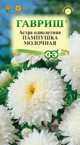 Семена Астра Пампушка молочная, помпонная, 0,3г, Гавриш, Цветочная коллекция