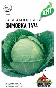 Семена Капуста белокочанная Зимовка 1474, 0,1г, Удачные семена, х3