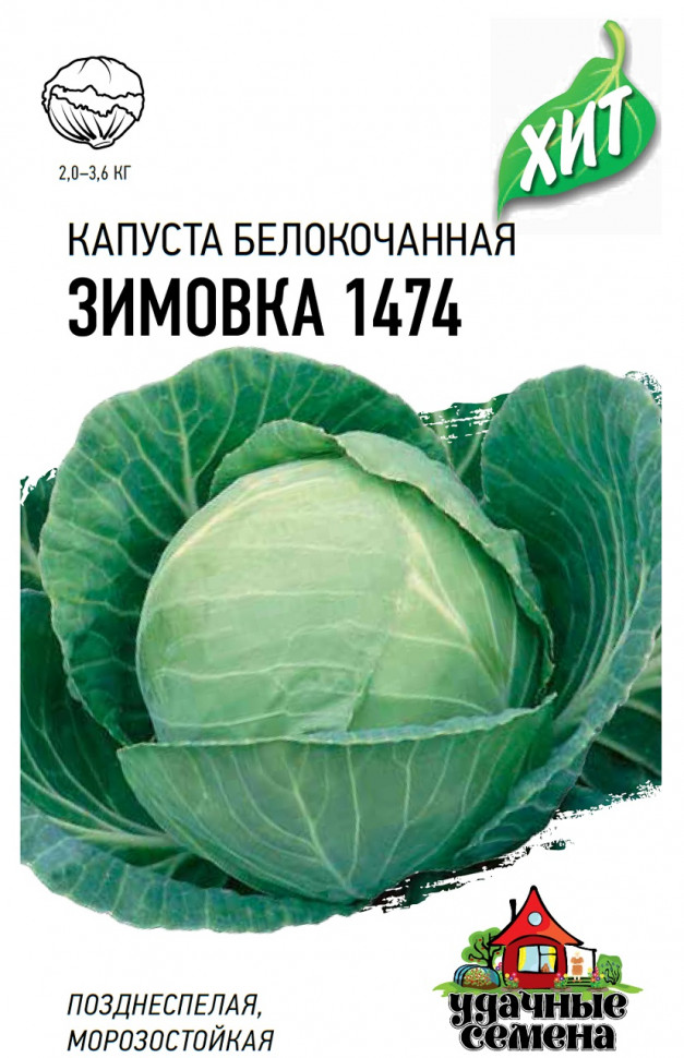  Капуста белокочанная Зимовка 1474, 0,1г, Удачные семена, серия .