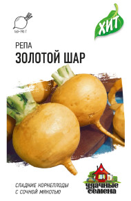 Семена Репа Голден болл (Золотой шар), 1,0г, Удачные семена, серия ХИТ