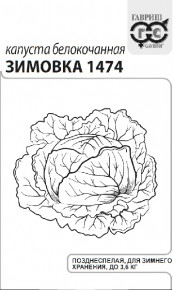 Семена Капуста белокочанная Зимовка 1474, 0,1г, Гавриш, Белые пакеты