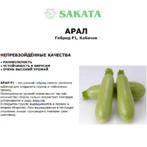 Семена Кабачок Арал F1, 1000шт, AgroElita, Фермерское подворье, Sakata