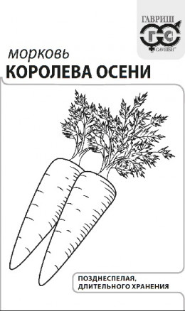 Семена Морковь Королева Осени, 2,0г, Гавриш, Белые пакеты