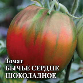 Семена Томат Бычье сердце шоколадное, 5г, Гавриш, Фермерское подворье
