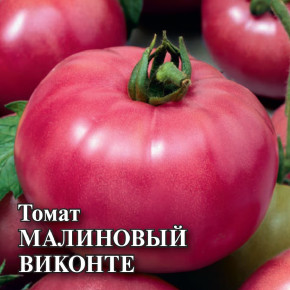 Семена Томат Малиновый виконте, 5г, Гавриш, Фермерское подворье